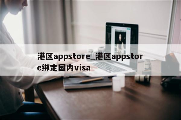 港区App Store VPN，畅游数字世界，解锁无限应用新体验,港区App Store VPN示意图,港区app store VPN,VPN服,VPN的,第1张