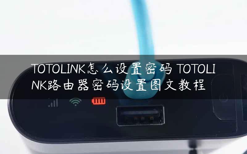 轻松设置Totolink VPN，安全稳定远程连接指南,Totolink VPN示意图,totolink vpn 设置教程,VPN服,VPN的,第1张