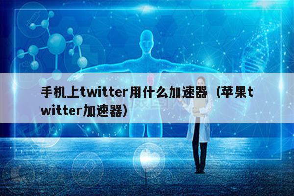 突破地域限制，Twitter VPN使用指南，畅享全球资讯自由,twitter怎么用vpn,VPN服,VPN的,VPN后,第1张