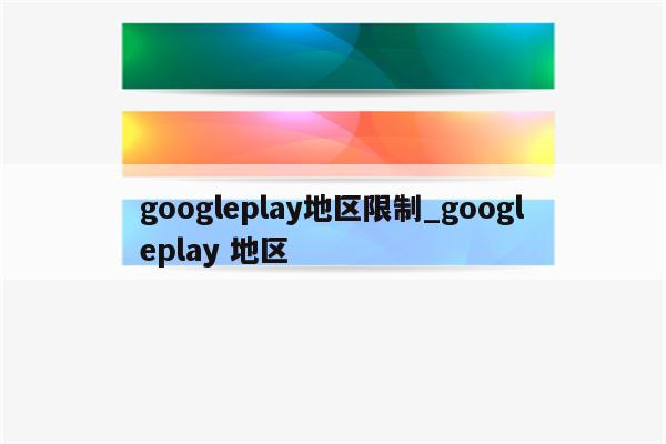 跨越边界，VPN助您畅享Google Play更新新境界,Google Play截图,求vpn来更新googleplay,VPN服,VPN的,VPN后,第1张