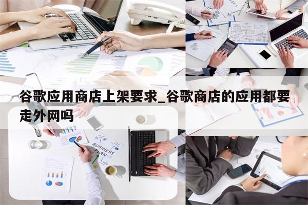 谷歌商店VPN应用缺席之谜，为何VPN应用在谷歌商店中不可用？,VPN应用荒相关图片,谷歌商店没有VPN能用,第1张