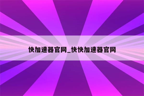 揭秘VPN快车官网，安全加速上网的不二之选,VPN快车官网图片,vpn快车官网,VPN服,vpn,.vpn,第1张