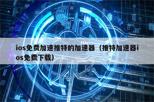 iOS轻松翻墙攻略，推特免VPN畅享全球资讯,网络示意图,ios推特免vpn,VPN服,第1张