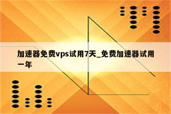 深度体验，网络加速神器——VPN试用心得分享,VPN图片,网络加速vpn试用,了解VPN,VPN服,VPN的,第1张