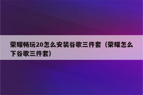 荣耀8谷歌VPN攻略，解锁全球网络，畅游无界,图片说明,荣耀8谷歌vpn,VPN服,VPN使用指南,使用谷歌VPN,第1张