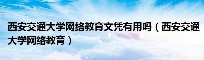 西安交大VPN，开启学子网络科研新航程,西安交通大学VPN示意图,西安交大vpn.,VPN服,VPN的,vpn,第1张