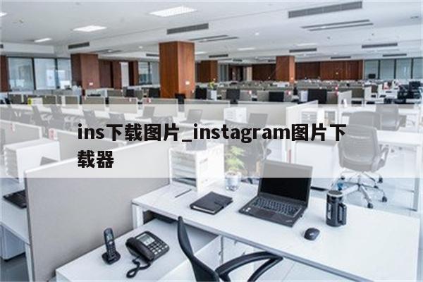 Instagram背后的秘密，揭秘为何VPN成下载必备工具,Instagram图片示例,instagram需要下载VPN,VPN的,VPN在,第1张