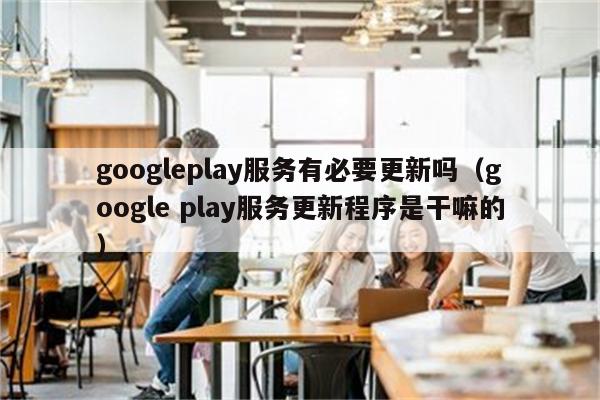 Google Play VPN升级，强化安全性能，优化用户体验,Google Play VPN更新展示图,google play vpn 更新,VPN在,第1张