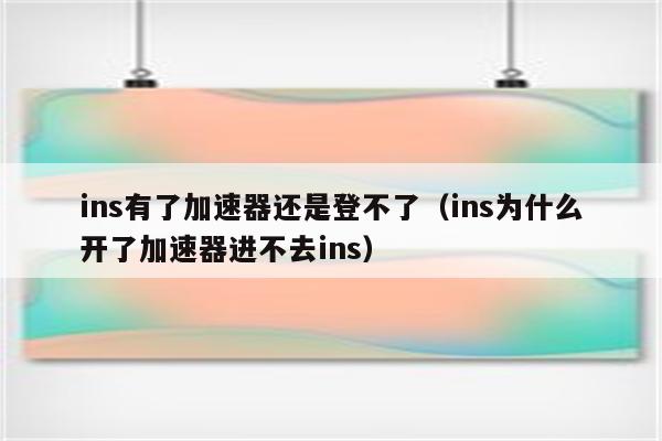 破译VPN下连Instagram之谜，网络迷雾下的真相大揭秘,网络图示,ins连了vpn上不了,VPN服,VPN的,vpn,第1张