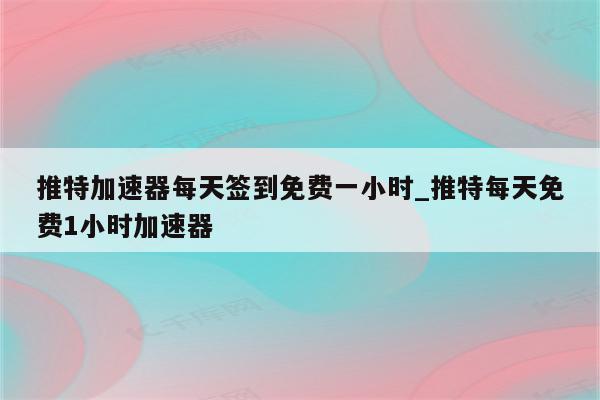 签到即享VPN时长，开启无忧网络自由行,活动宣传图,签到送vpn时长,VPN服,第1张