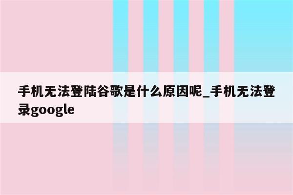 破解VPN登录Google难题，原因剖析与解决策略解析,相关图片,vpn 不能登录google,VPN服,VPN的,第1张