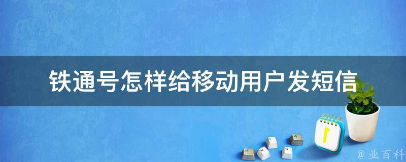 铁通VPN服务受阻，用户困境与政策考量揭秘,铁通号发送短信示例图,铁通不能开vpn,VPN服,第1张