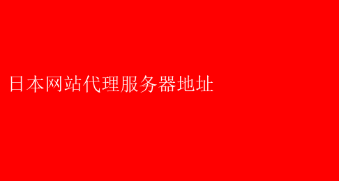 畅游日本网络，揭秘VPN挂日本IP的无障碍体验攻略,vpn挂日本ip,VPN服,VPN的,第1张