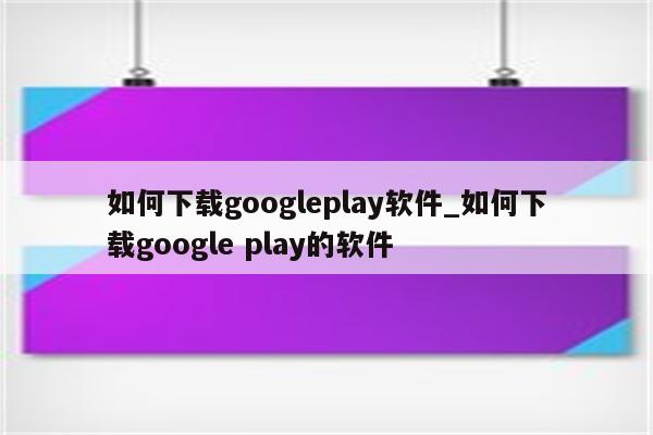 畅游安卓应用新体验，Google Play下载VPN注册全攻略,VPN图示,vpn注册google play,VPN服,VPN后,第1张