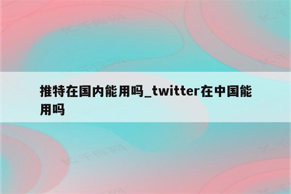 中国Twitter境内外使用现状，VPN与网络自由的边界,相关图片,twitter在中国Vpn,VPN的,VPN在,第1张