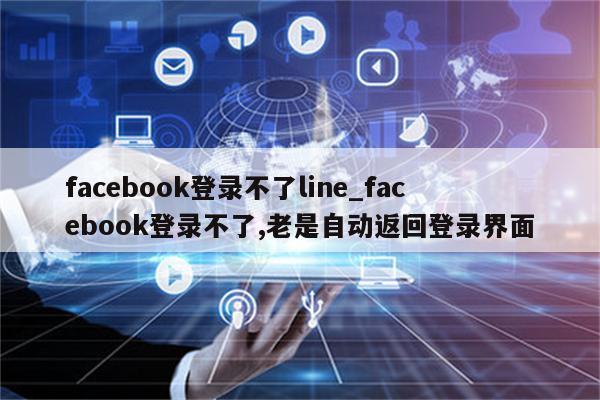 Facebook VPN登录故障排查指南,Facebook VPN相关图片,facebook vpn怎么登录不了,VPN服,切换VPN,第1张