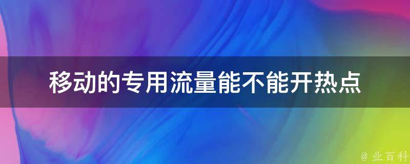 揭秘，流量新规下VPN受限之谜,移动流量是否可以开启热点示意图,流量不能开vpn,了解VPN,VPN服,VPN的,第1张