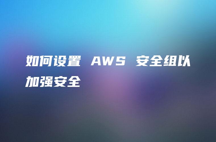 AWS安全组与VPN协同策略，打造企业级网络安全堡垒,云计算安全架构示意图,aws安全组vpn,VPN的,VPN在,IPsec VPN,第1张