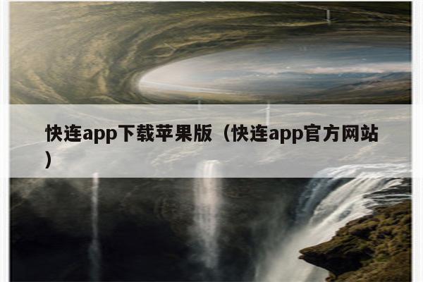 快连VPN连接故障排查指南，无法连接解决方案,快连VPN相关图片,快连VPN 连不上,VPN服,第1张