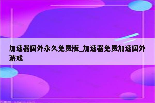 全球网络加速首选，专业国外VPN加速方案揭晓,仅加速国外VPN示意图,仅加速国外vpn,VPN的,VPN在,第1张