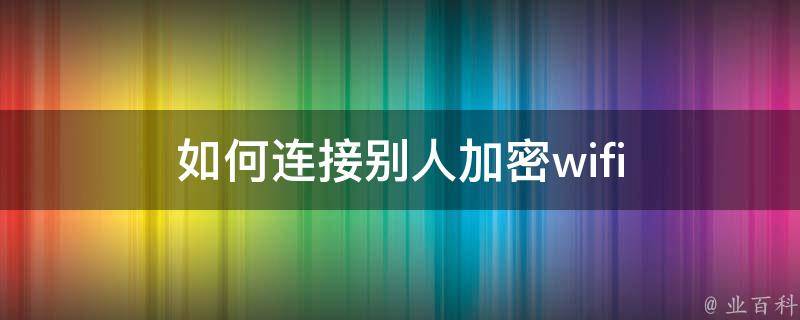 一键解锁WiFi与VPN双管齐下使用攻略,如何连接别人加密WiFi,wifi在哪连接vpn,VPN服,VPN的,第1张