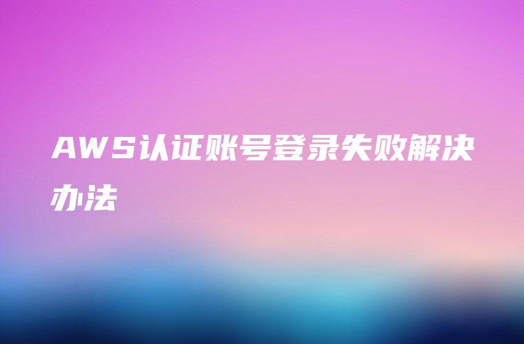 AWS VPN连接创建失败，故障排查与修复指南,AWS VPN示意图,aws vpn创建失败,VPN的,通过VPN连接,检查VPN配置,第1张