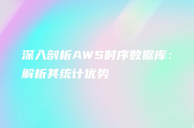 AWS VPN创建失败原因解析与解决攻略,文章目录概览：,aws vpn创建失败,VPN的,第1张