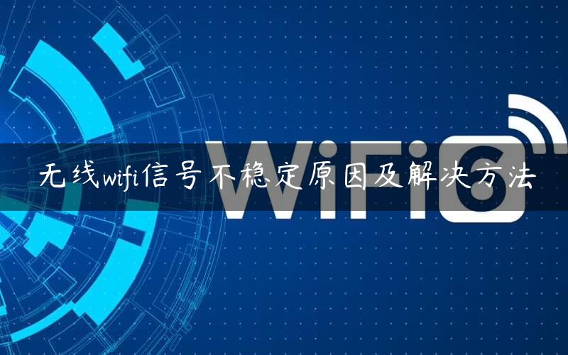 轻松解决WiFi信号不稳，VPN网络优化技巧大揭秘！,WiFi网络示意图,wifi信号怎么vpn,VPN服,VPN在,VPN后,第1张