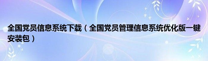 新时代党员服务创新，党员大数据VPN应用探索,党员大数据VPN图示,党员大数据vpn,VPN的,VPN在,第1张