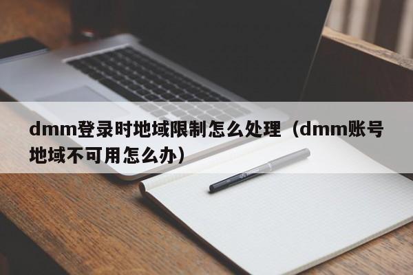 DMM用户VPN选择攻略，全方位解析DMM VPN使用技巧,DMM平台截图,dmm用什么vpn,VPN在,第1张