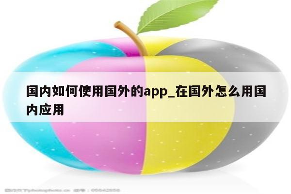 揭秘国内VPN使用攻略，国外用户畅游互联网自由的秘密,国外想用国内vpn,VPN服,VPN的,第1张