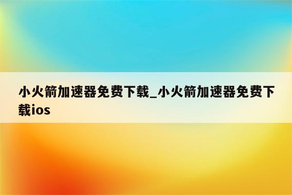 轻松突破限制，畅享全球资源的小火箭VPN下载指南,小火箭VPN示意图,小火箭vpn下载,VPN下,第1张