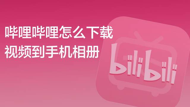 揭秘B站视频观看攻略，如何使用VPN突破地域限制畅享精彩内容,b站视频 vpn,VPN观看,第1张