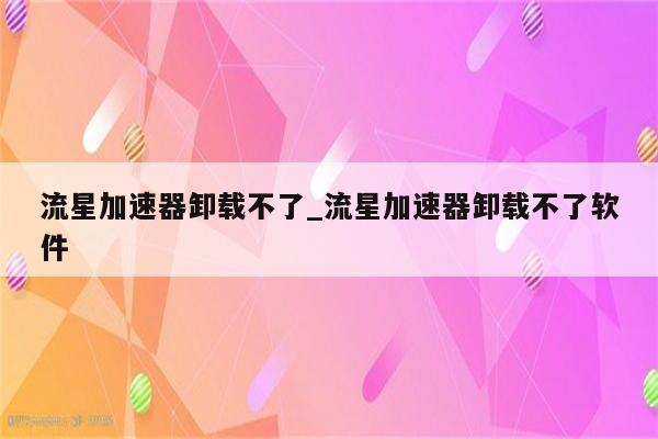 解决流星VPN错误628，原因剖析与修复技巧,流星VPN相关问题图示,流星vpn错误628,VPN服,VPN的,第1张