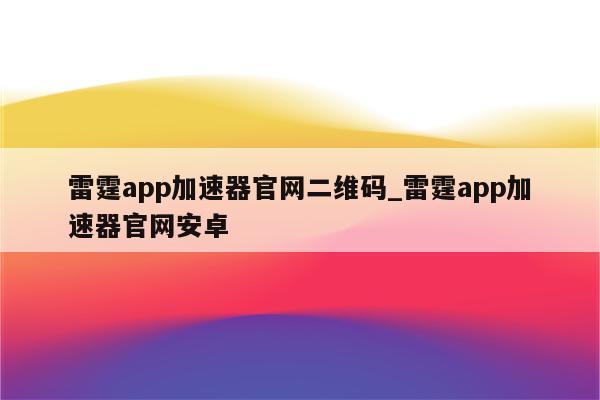 雷墩VPN——全球自由畅游，安全上网新选择,雷墩VPN官网截图,雷墩vpn官网,VPN服,vpn,vpn.,第1张