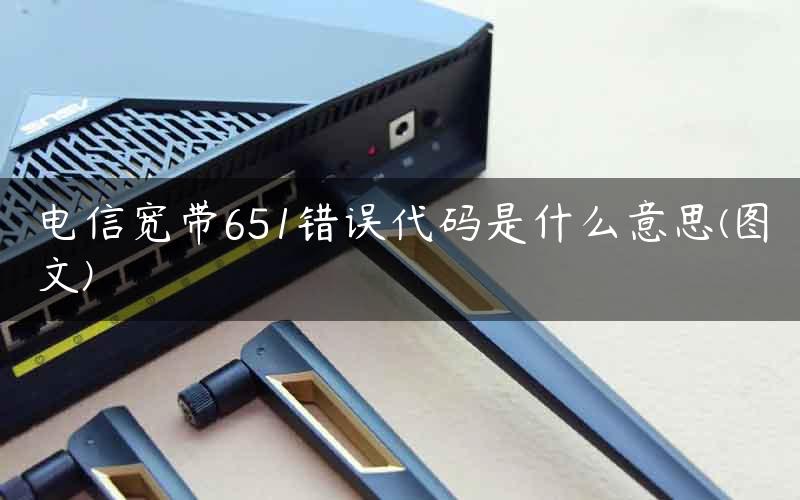 VPN 651错误代码深度剖析与修复攻略,本文目录概览：,vpn 651错误代码,VPN服,第1张