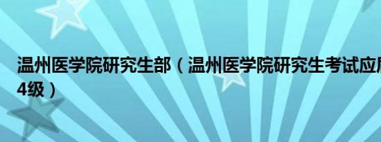 温州医学院VPN，护航学子畅游网络，推动教育信息化进步,温州医学院VPN示意图,温州医学院vpn,VPN服,VPN的,VPN在,第1张