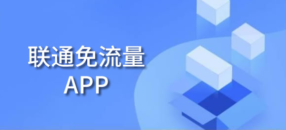 畅享免流体验，联通VPN软件助你轻松上网无忧,联通VPN免流软件示意图,联通vpn免流软件,第1张