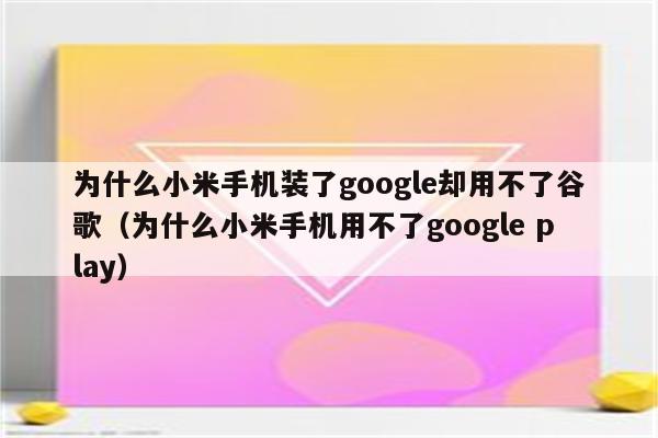 绕过小米手机谷歌服务地区限制，安全使用VPN指南,目录导航：,小米谷歌怎么挂vpn,VPN服,vpn,vpn.,第1张