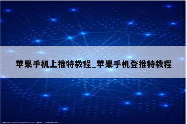 畅游全球资讯，解锁手机推特VPN自由之旅,手机推特VPN示意图,手机上推特vpn,VPN服,VPN的,VPN后,第1张