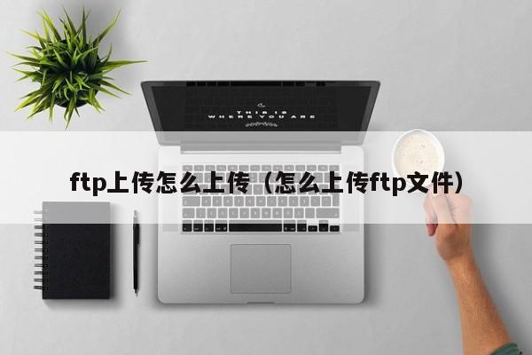 FTP上传与VPN，文件传输安全性的双重保障揭秘,FTP上传示例图,ftp上传需要vpn吗,VPN的,第1张