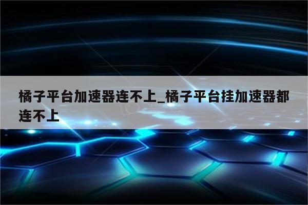 橘子平台VPN深度解析，选择与使用攻略全解析,橘子平台接入VPN示意图,橘子平台挂什么vpn,了解VPN,VPN服,VPN的,第1张