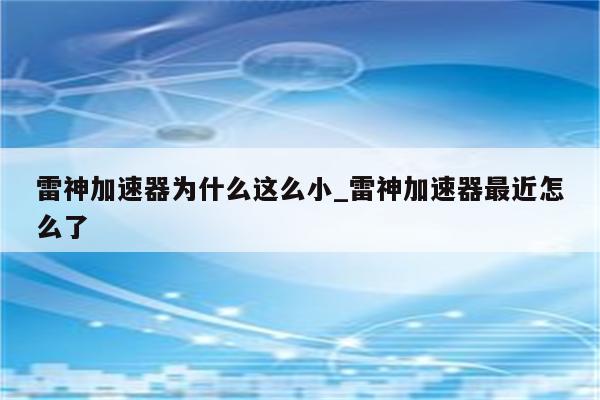 雷神VPN错误628，深度解析与修复攻略,雷神VPN错误628相关图示,雷神vpn错误628,第1张