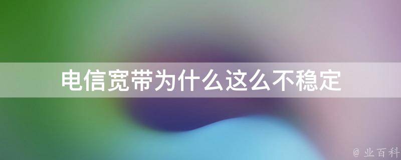 揭秘电信宽带VPN速度变慢，原因剖析与优化策略,电信宽带不稳定示意图,电信宽带vpn变慢,VPN服,第1张