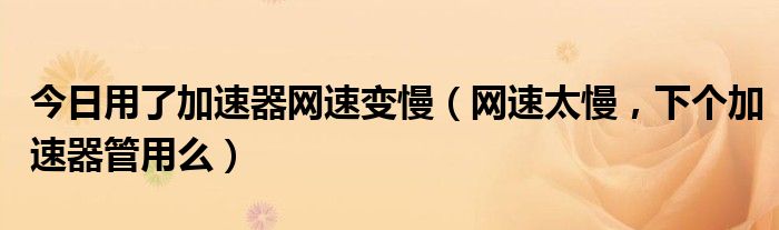 揭秘，VPN速度慢的五大根源及提速攻略,网络连接示意图,用了vpn后上网慢,VPN服,VPN的,VPN后,第1张