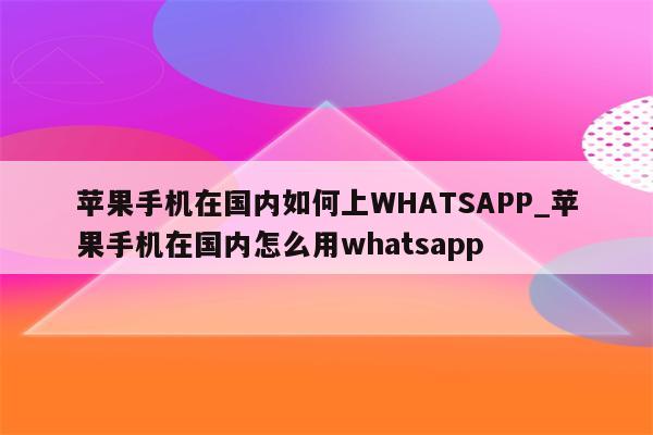 WhatsApp VPN解锁全球，轻松畅享国际通讯自由,VPN示意图,whatsapp怎么用VPN打开,VPN服,at,第1张