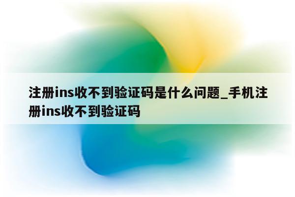 Ins注册后VPN消失真相大揭秘,VPN消失问题图片,ins注册完vpn没了,了解VPN,VPN服,VPN的,第1张