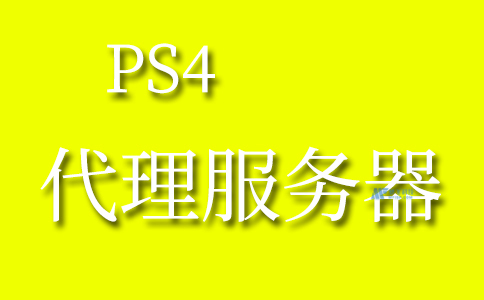 突破地域限制，PS4 VPN代理助你畅游海外游戏世界,PS4 VPN代理示意图,ps4vpn代理,了解VPN,at,第1张