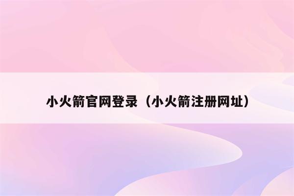 小火箭VPN官网，守护网络自由，开启安全上网新纪元,小火箭VPN示意图,小火箭vpn官网,VPN服,第1张