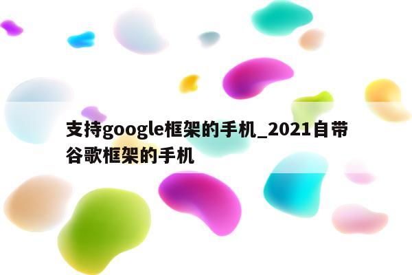 谷歌框架下的限制与VPN的必要性,谷歌框架与VPN的关系,有谷歌框架还用vpn,第1张